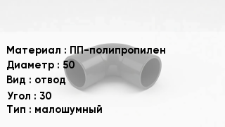 Отвод полипропиленовый ПП-полипропилен 50 отвод Угол:30 малошумный